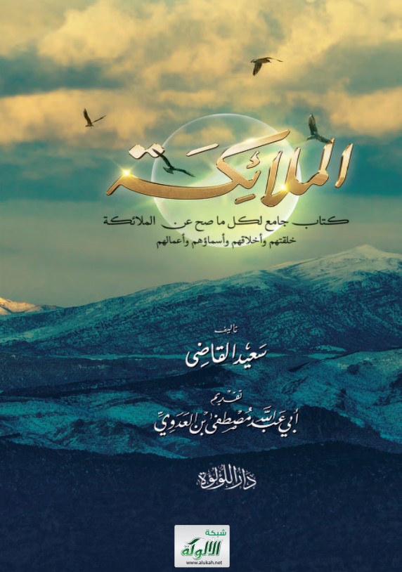 الملائكة: كتاب جامع لكل ما صح عن الملائكة: خلقتهم وأخلاقهم وأسماؤهم وأعمالهم (PDF)