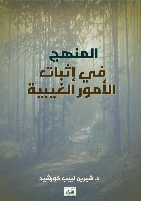المنهج في إثبات الأمور الغيبية (PDF)