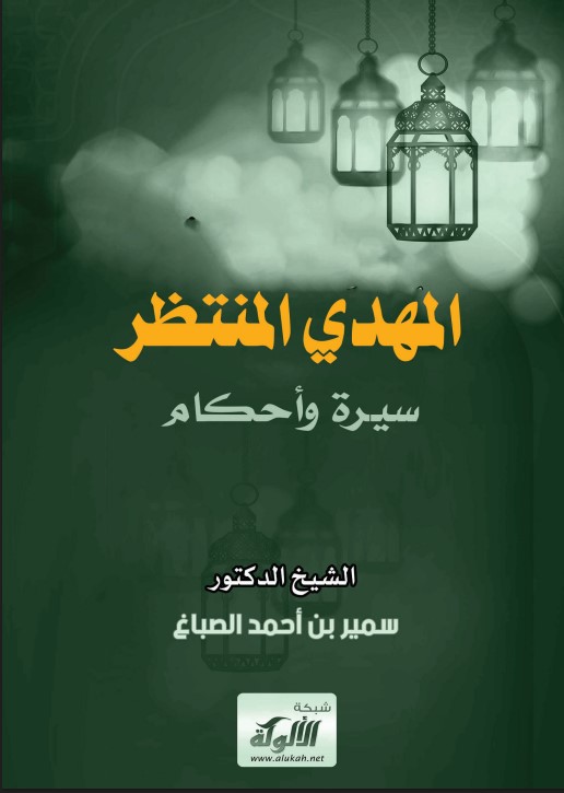 المهدي المنتظر: سيرة وأحكام (PDF)