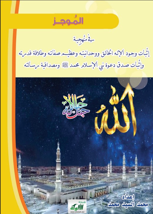 الموجز في منهجية إثبات وجود الإله الخالق ووحدانيته وعظيم صفاته وطلاقة قدرته وإثبات صدق دعوة نبي الإسلام محمد صلى الله عليه وسلم ومصداقية رسالته (PDF)