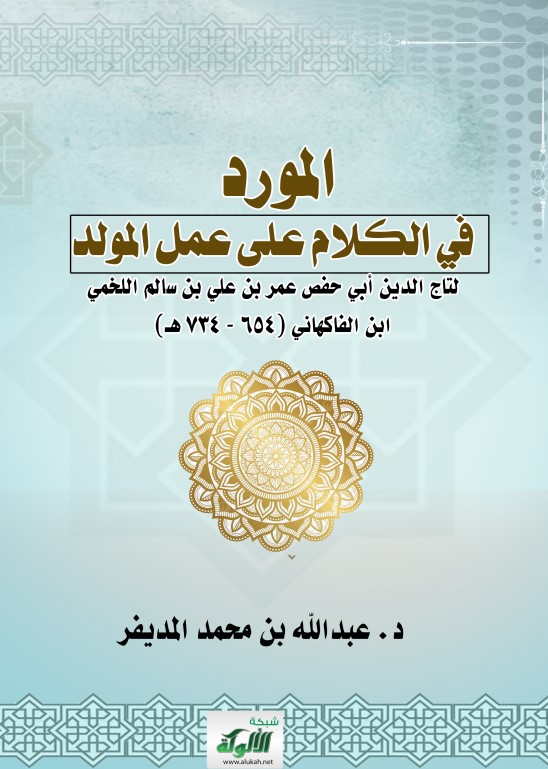 المورد في الكلام على عمل المولد لتاج الدين أبي حفص عمر بن علي بن سالم اللخمي ابن الفاكهاني (654 – 734 هـ) (PDF)