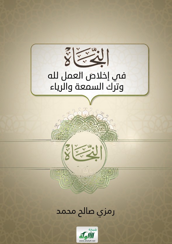 النجاة في إخلاص العمل لله وترك السمعة والرياء (PDF)