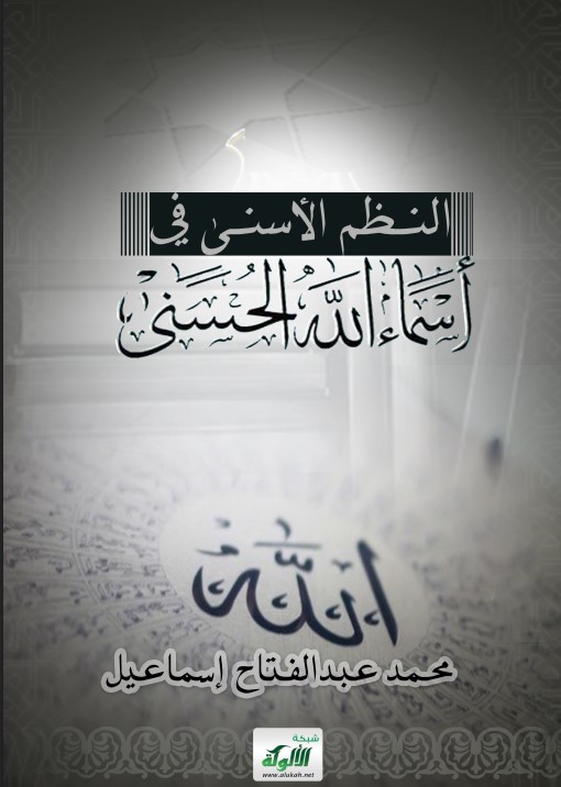 النظم الأسنى في أسماء الله الحسنى (PDF)