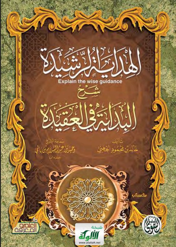 الهداية الرشيدة شرح البداية في العقيدة (PDF)