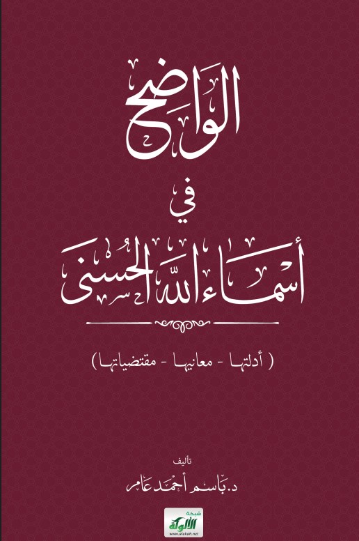 الواضح في أسماء الله الحسنى: (أدلتها – معانيها – مقتضياتها) (PDF)