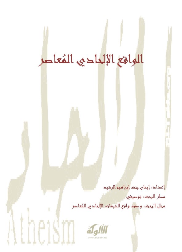 الواقع الإلحادي المعاصر (PDF)
