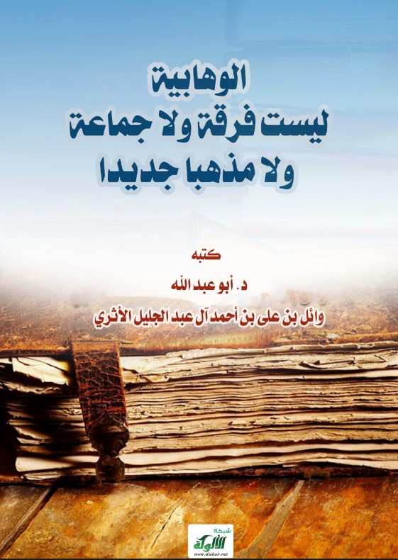 الوهابية ليست فرقة ولا جماعة ولا مذهبا جديدا (PDF)