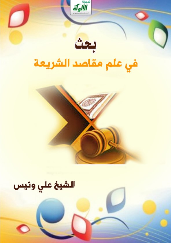 بحث في علم مقاصد الشريعة (PDF)