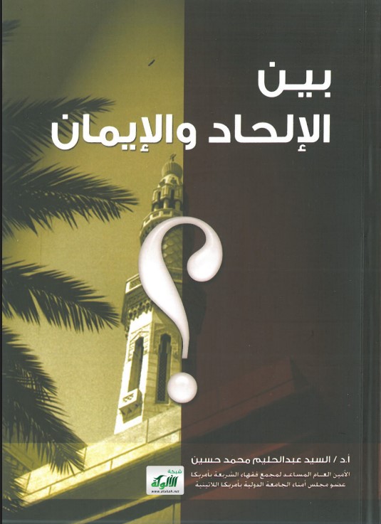 بين الإلحاد والإيمان (PDF)