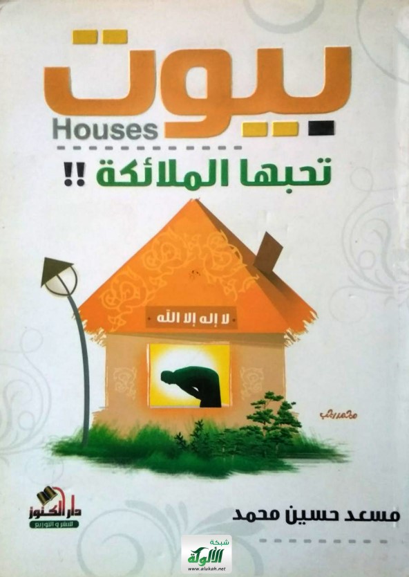بيوت تحبها الملائكة (PDF)