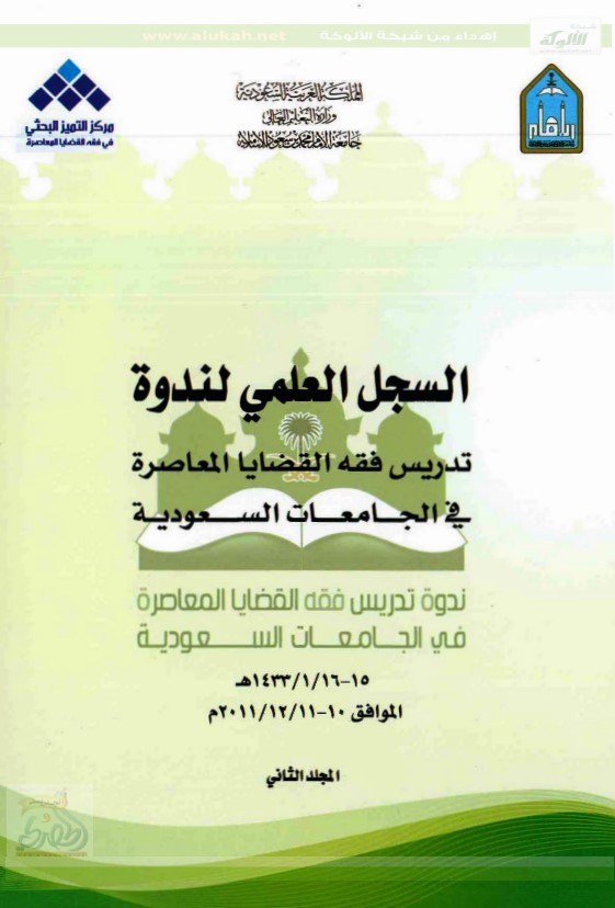 تجارب عالمية في تدريس فقه القضايا المعاصرة – التجربة الفرنسية (PDF)