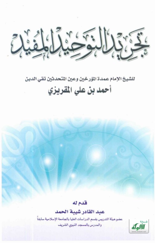 تجريد التوحيد المفيد للمقريزي (PDF)
