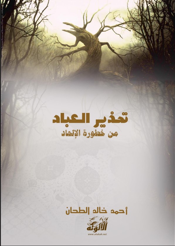 تحذير العباد من خطورة الإلحاد (PDF)
