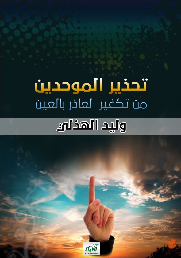 تحذير الموحدين من تكفير العاذر بالعين (PDF)
