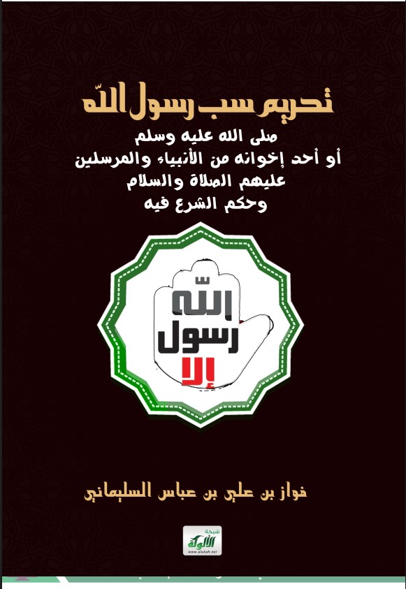 تحريم سب رسول الله صلى الله عليه وسلم أو أحد إخوانه من الأنبياء والمرسلين عليهم الصلاة والسلام وحكم الشرع فيه (PDF)