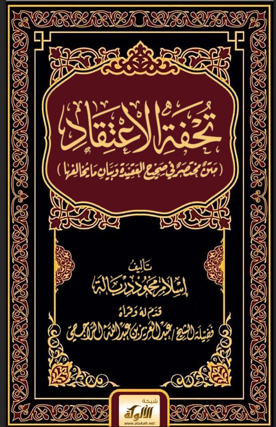 تحفة الاعتقاد: متن مختصر في صحيح العقيدة وبيان ما يخالفها (PDF)