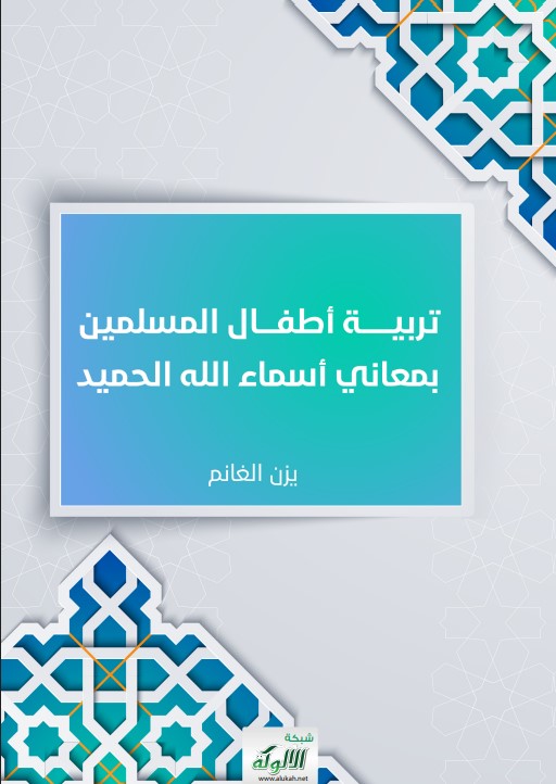 تربية أطفال المسلمين بمعاني أسماء الله الحميد (PDF)