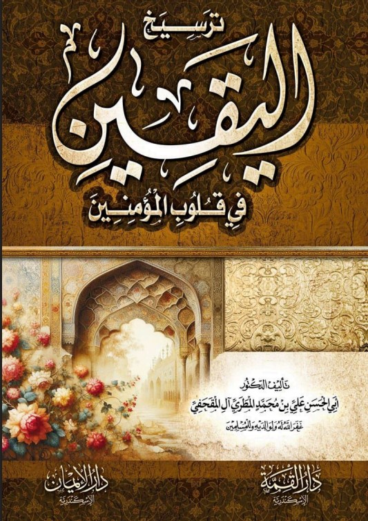 ترسيخ اليقين في قلوب المؤمنين (PDF)