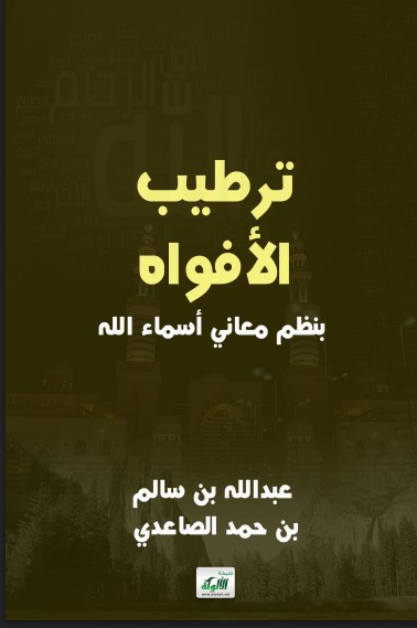 ترطيب الأفواه بنظم معاني أسماء الله (PDF)