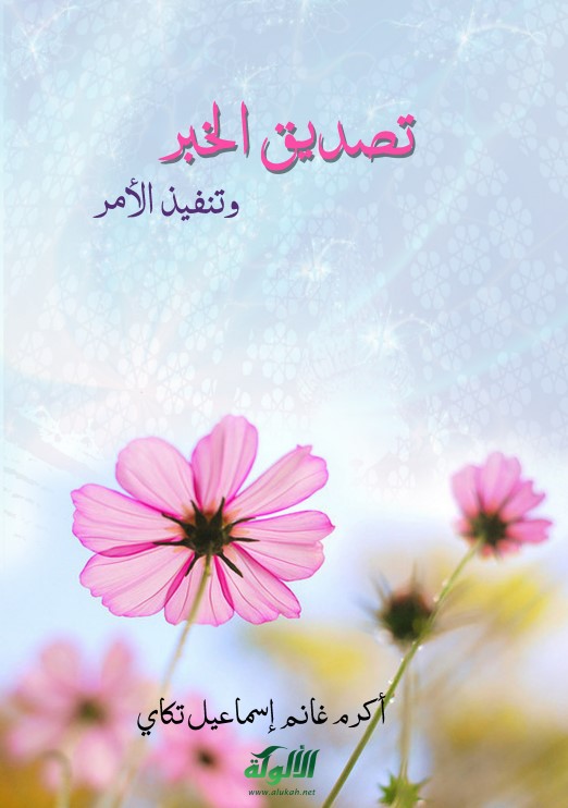 تصديق الخبر وتنفيذ الأمر (PDF)