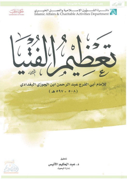 تعظيم الفتيا للإمام ابن الجوزي (PDF)