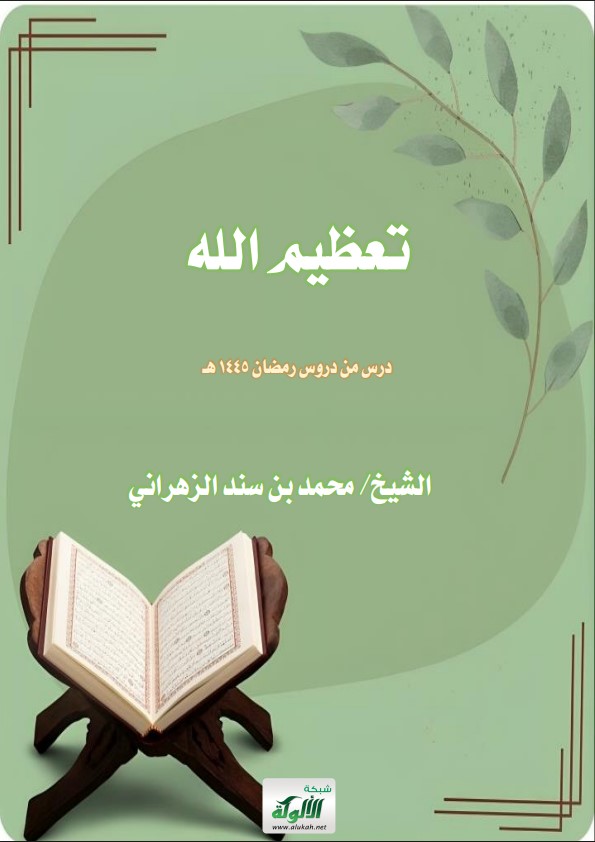 تعظيم الله: درس من دروس رمضان 1445 هـ (PDF)