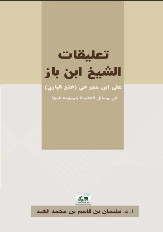 تعليقات الشيخ ابن باز على ابن حجر في (فتح الباري) في مسائل العقيدة ومنهجه فيها (PDF)