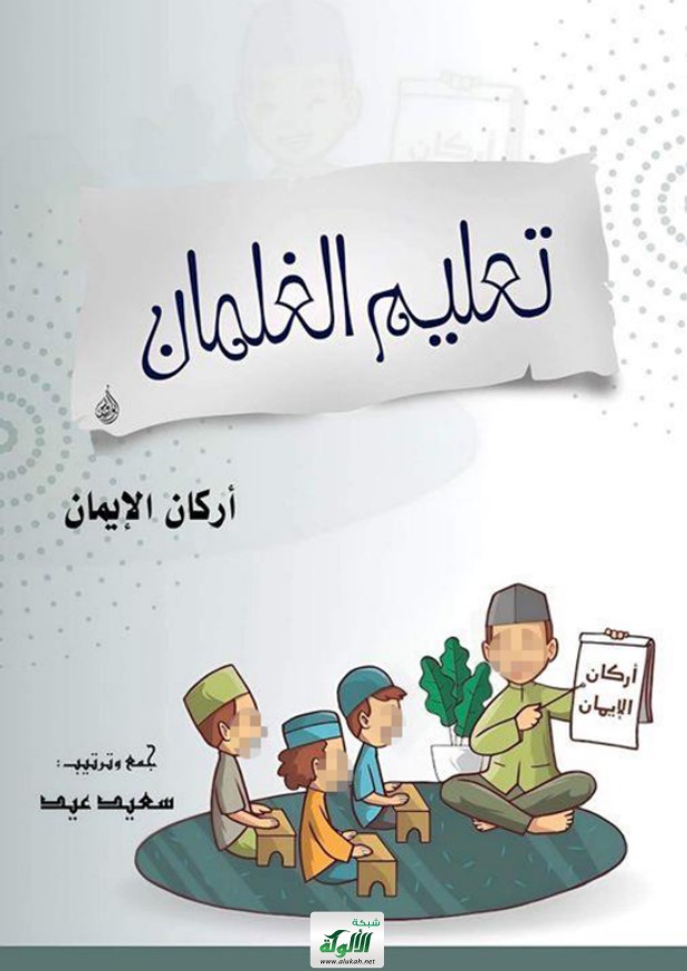 تعليم الغلمان أركان الإيمان (PDF)