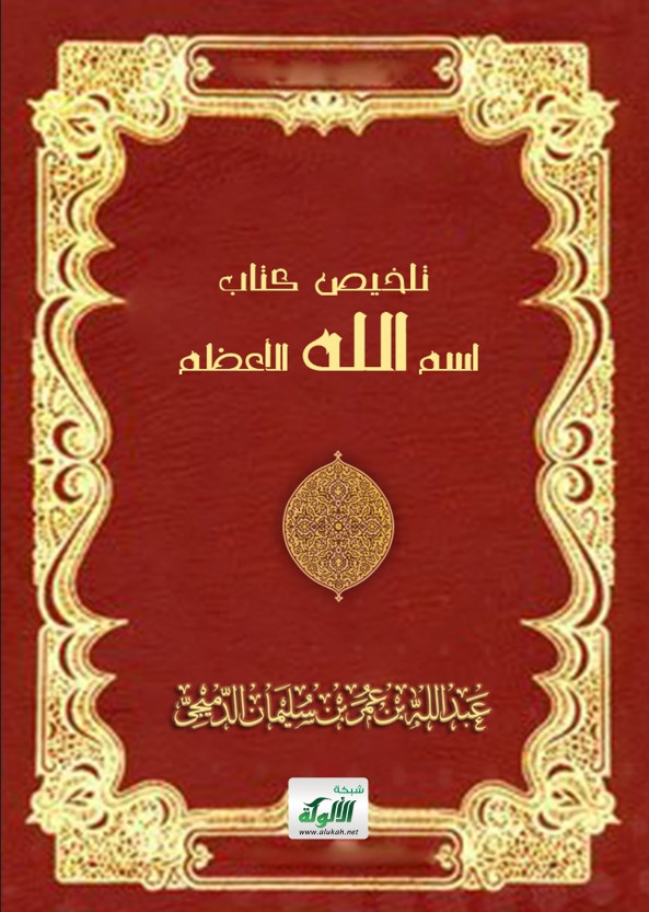 تلخيص كتاب: اسم الله الأعظم (PDF)
