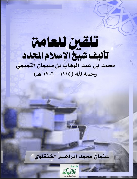 تلقين أصول العقيدة للعامة تأليف شيخ الإسلام المجدد محمد بن عبد الوهاب بن سليمان التميمي رحمه لله (1115 – 1206 هـ) (PDF)