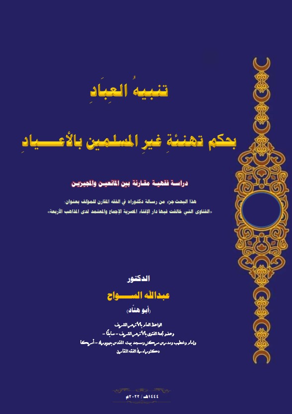 تنبيه العباد بحكم تهنئة غير المسلمين بالأعياد: دراسة فقهية مقارنة بين المانعين والمجيزين (PDF)