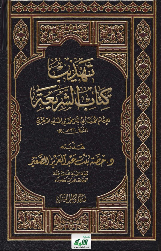 تهذيب كتاب الشريعة للإمام المحدث أبي بكر محمد بن الحسين الآجري المتوفى سنة 360 هـ (PDF)