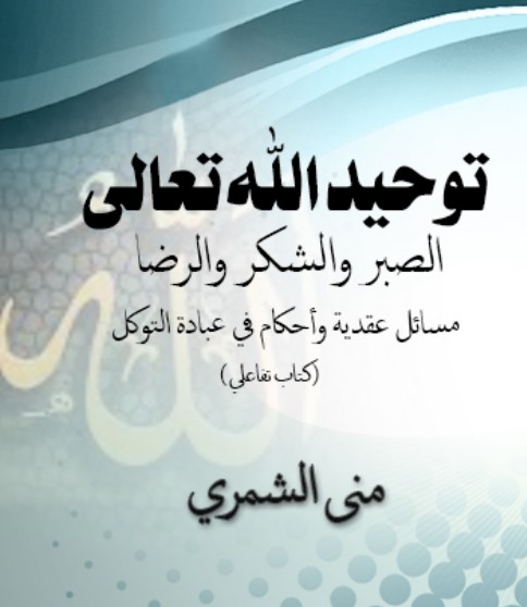 توحيد الله تعالى في عبادات [الصبر والشكر والرضا]: مسائل عقدية وأحكام (كتاب تفاعلي)