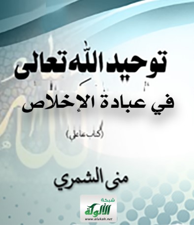 توحيد الله تعالى في عبادة الإخلاص: مسائل عقدية وأحكام (كتاب تفاعلي)