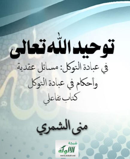 توحيد الله تعالى في عبادة التوكل: مسائل عقدية وأحكام في عبادة التوكل (كتاب تفاعلي)