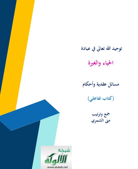 توحيد الله تعالى في عبادة الحياء والغيرة: مسائل عقدية وأحكام (كتاب تفاعلي)