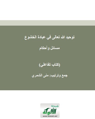 توحيد الله تعالى في عبادة الخشوع: مسائل وأحكام (كتاب تفاعلي)