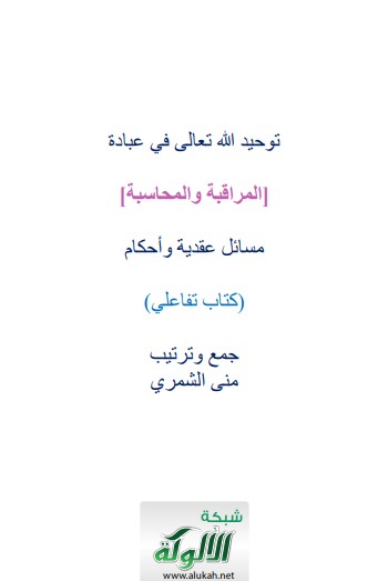 توحيد الله تعالى في عبادة المراقبة والمحاسبة: مسائل وأحكام (كتاب تفاعلي)