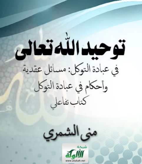 توحيد الله تعالى في عبادة الورع: مسائل وأحكام (كتاب تفاعلي)