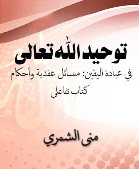 توحيد الله تعالى في عبادة اليقين: مسائل عقدية وأحكام (كتاب تفاعلي)