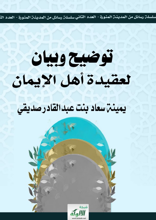 توضيح وبيان لعقيدة أهل الإيمان (PDF)