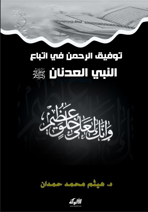 توفيق الرحمن في اتباع النبي العدنان صلى الله عليه وسلم (PDF)