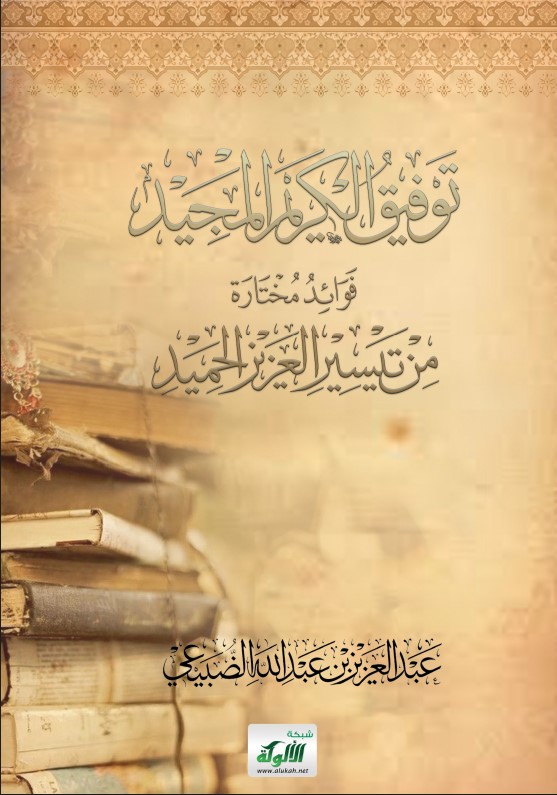 توفيق الكريم المجيد: فوائد مختارة من تيسير العزيز الحميد (PDF)