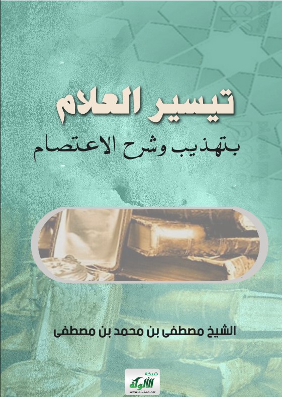 تيسير العلام بتهذيب وشرح الاعتصام (PDF)