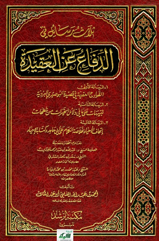 ثلاث رسائل في الدفاع عن العقيدة (PDF)