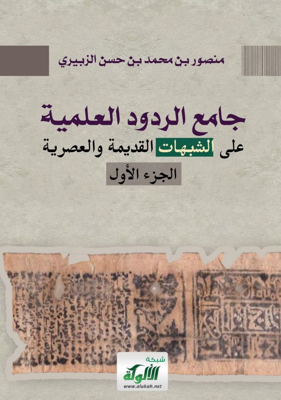جامع الردود العلمية على الشبهات القديمة والعصرية -الجزء الأول (PDF)