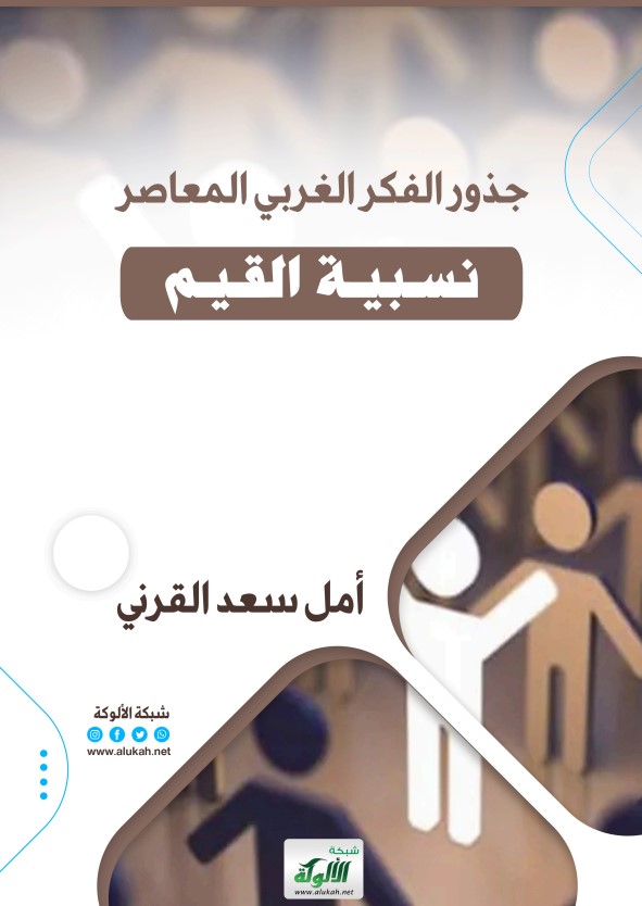 جذور الفكر الغربي المعاصر نسبية القيم(PDF)