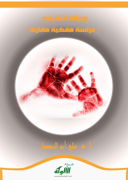 جرائم الشرف ( دراسة فقهية مقارنة ) (PDF)