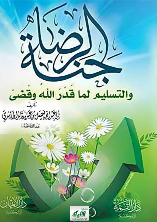 جنة الرضا والتسليم لما قدر الله وقضى (PDF)