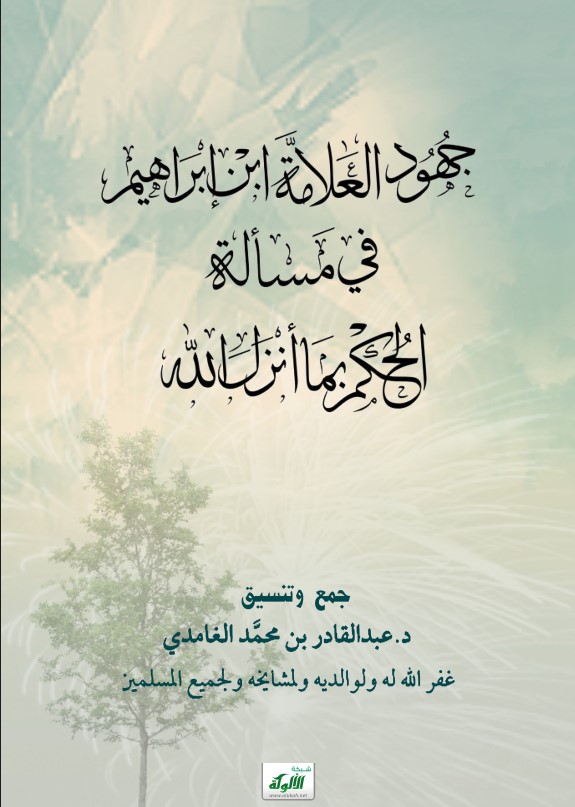 جهود العلامة ابن إبراهيم في مسألة الحكم بما أنزل الله (PDF)